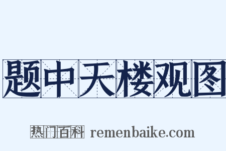 题中天楼观图是什么意思的图片
